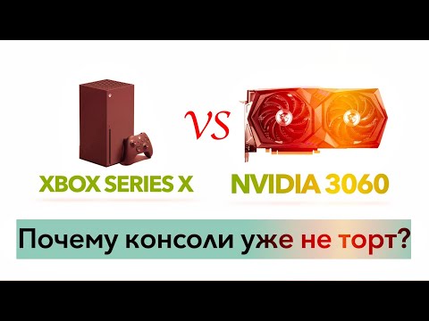 Видео: Nvidia 3060 или Xbox Series X?! Что выгоднее в 2023?!