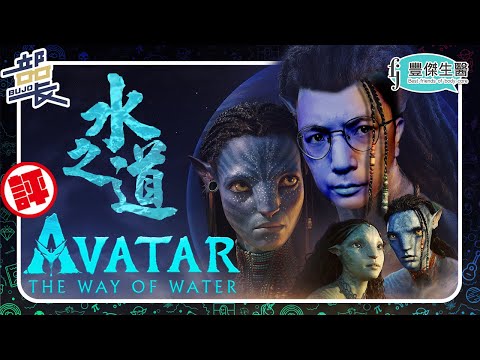 詹姆斯卡麥隆【阿凡達2：水之道】劇透評論｜Avatar: The Way of Water｜部長評電影230