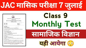 Class 9 Social Science Monthly Test 7 July 2025 | Jac board Class 9th Masik Pariksha saamajik vigyan