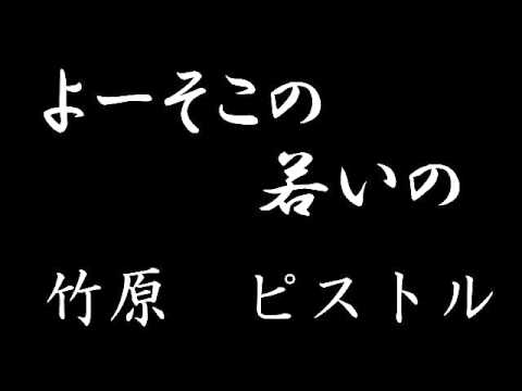 竹原ピストル『よーそこの若いの』歌いました