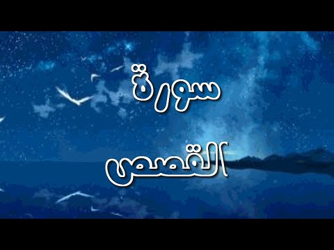 سورة القصص - أحمد خليل شاهين برواية قالون عن نافع