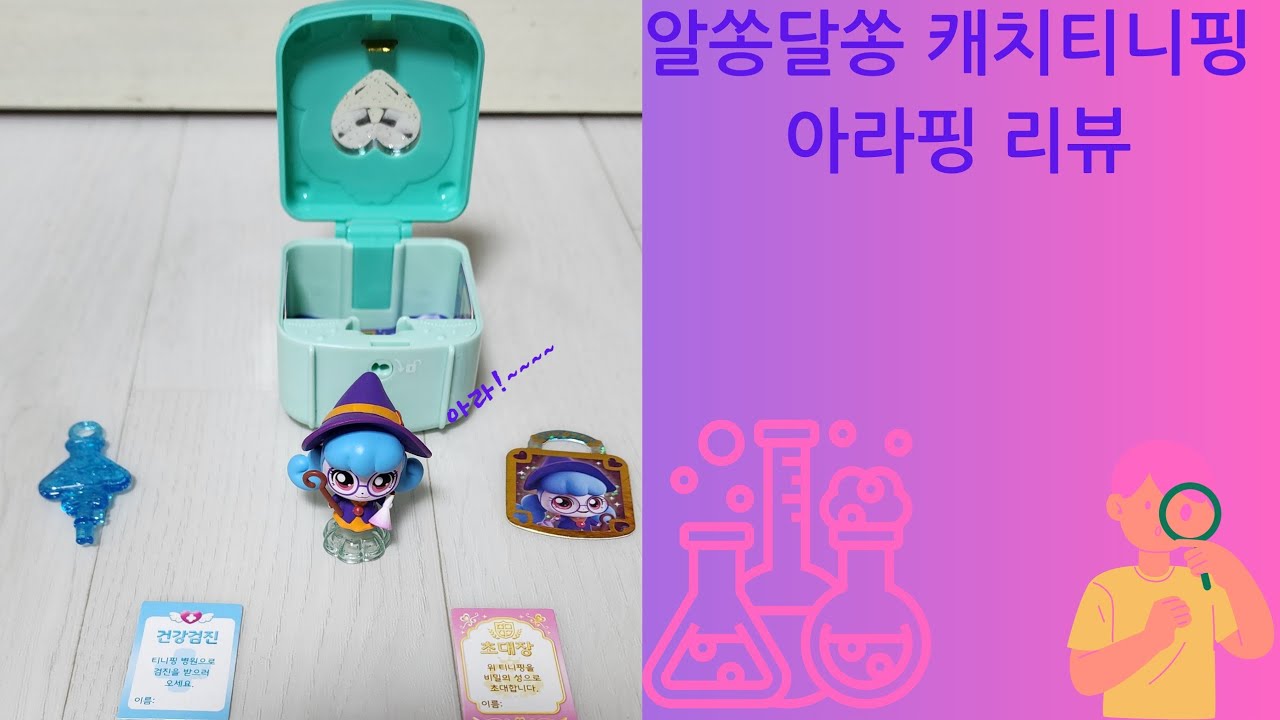 (알쏭달쏭 캐치티니핑) 발명의 티니핑 아라핑 리뷰 - YouTube