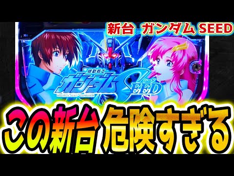 ガンダムseed スロット】この新台〇〇すぎる【パチスロ/スマスロ