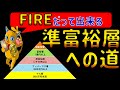 【FIRE直前】興味ある?これぞお金持ち!準富裕層へ到達する方法を徹底解説!/あなたもお金持ちへの階段を駆け上がれ!