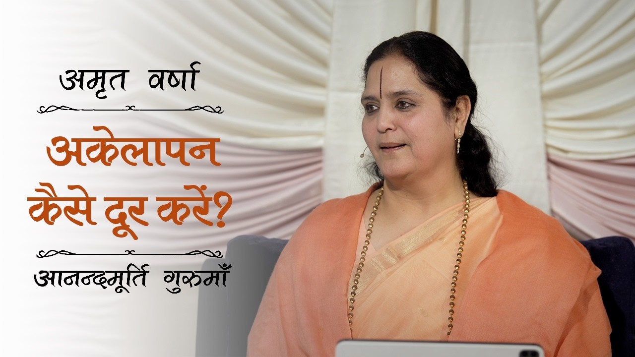 अकेलेपन का अंत: परमात्मा से नाता कैसे जोड़ें? | Amrit Varsha Ep. 41 | Season 2026 | Daily Satsang