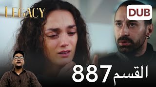 الأمانة الحلقة 887 | عربي مدبلج | Review Mr Voice Over