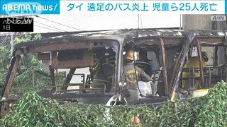 タイヤ破裂のバス炎上　遠足の児童ら25人死亡　タイ・バンコク近郊(2024年10月1日)