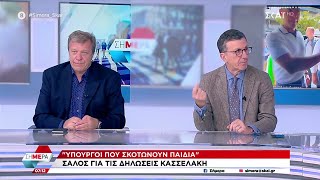 Πορτοσάλτε και Παπαδημητρίου σχολιάζουν τη δήλωση Κασσελάκη για «υπουργούς που σκοτώνουν παιδιά»