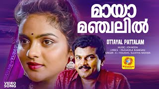 മായാമഞ്ചലിൽ | Ottayal Pattalam Romantic Movie Song | G Venugopal | Radhika Thilak | Mukesh
