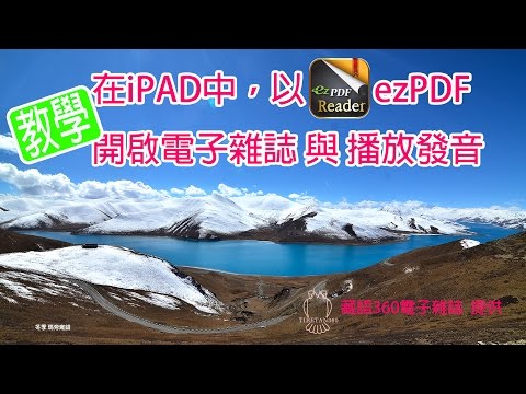 [使用教學] 在iPAD中，以ezPDF開啟電子雜誌 與 播放發音