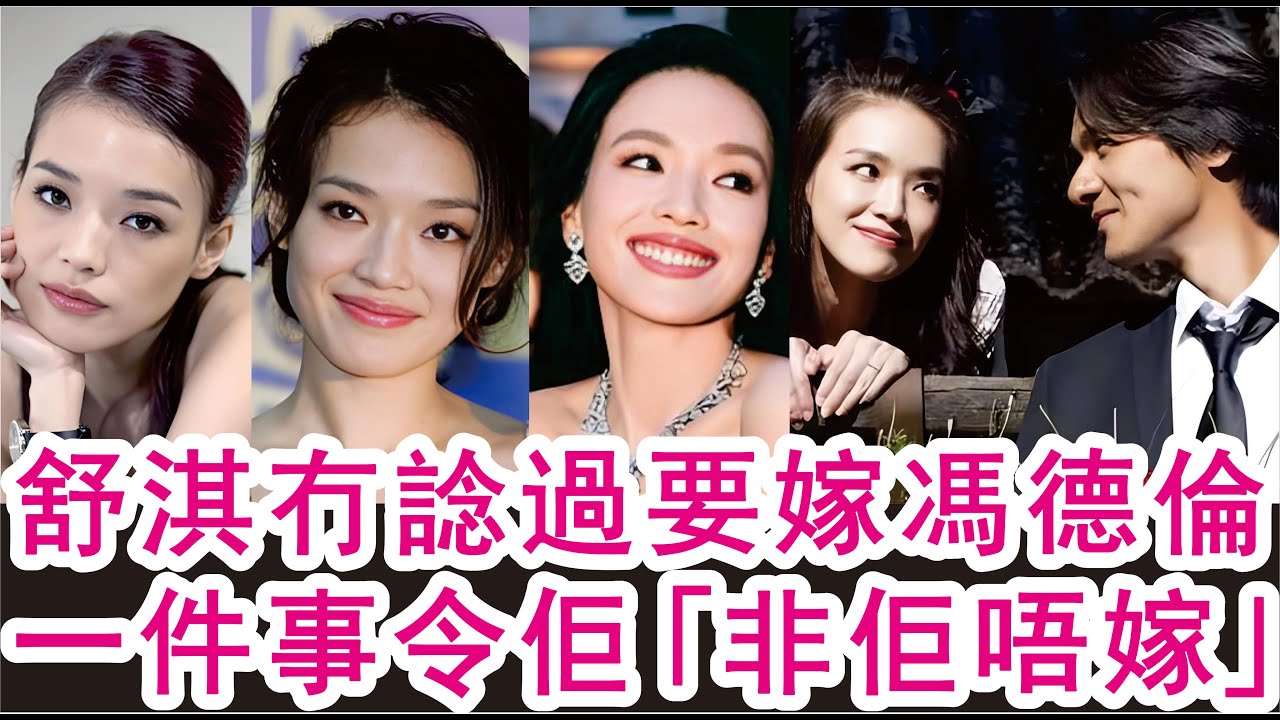 「粵語」舒淇冇諗過要嫁馮德倫，一件事令到「非佢唔嫁」！山竹港聞！