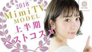 【上半期ベストコスメ】久恒美菜の愛用♡おすすめ品【MimiTV】