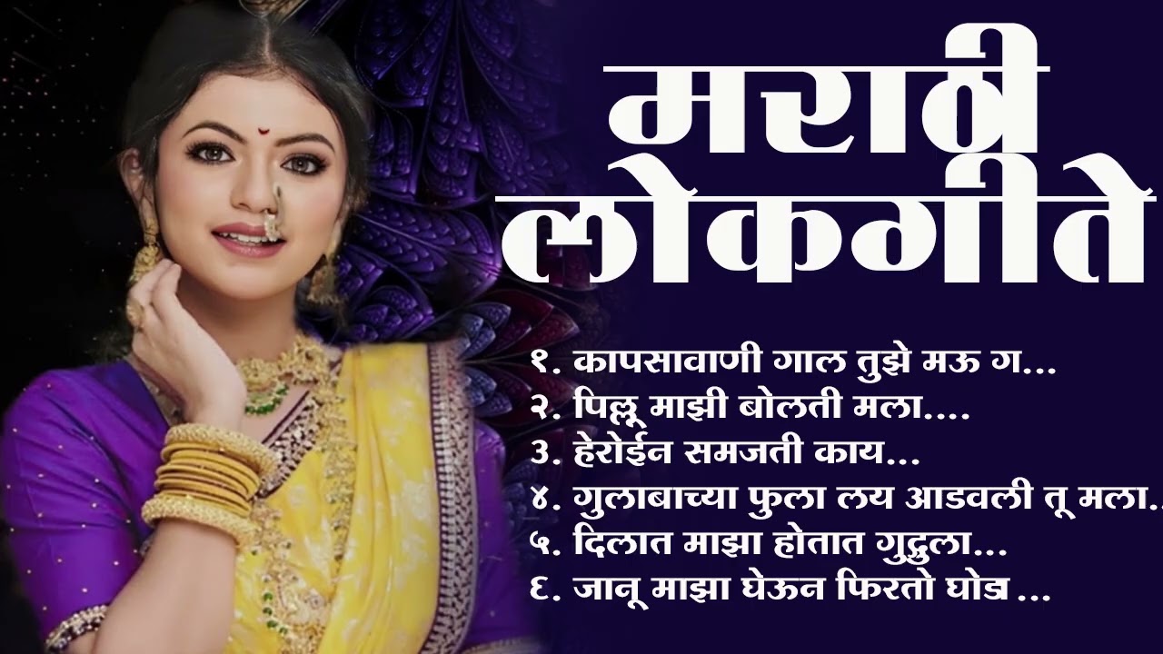 Marathi Lastest Lokhgeet💖Marathi Lokgeet 💖Audio Jukebox💖 Kapsavani Gal Tujhe Mau G 💖#lokhgeet