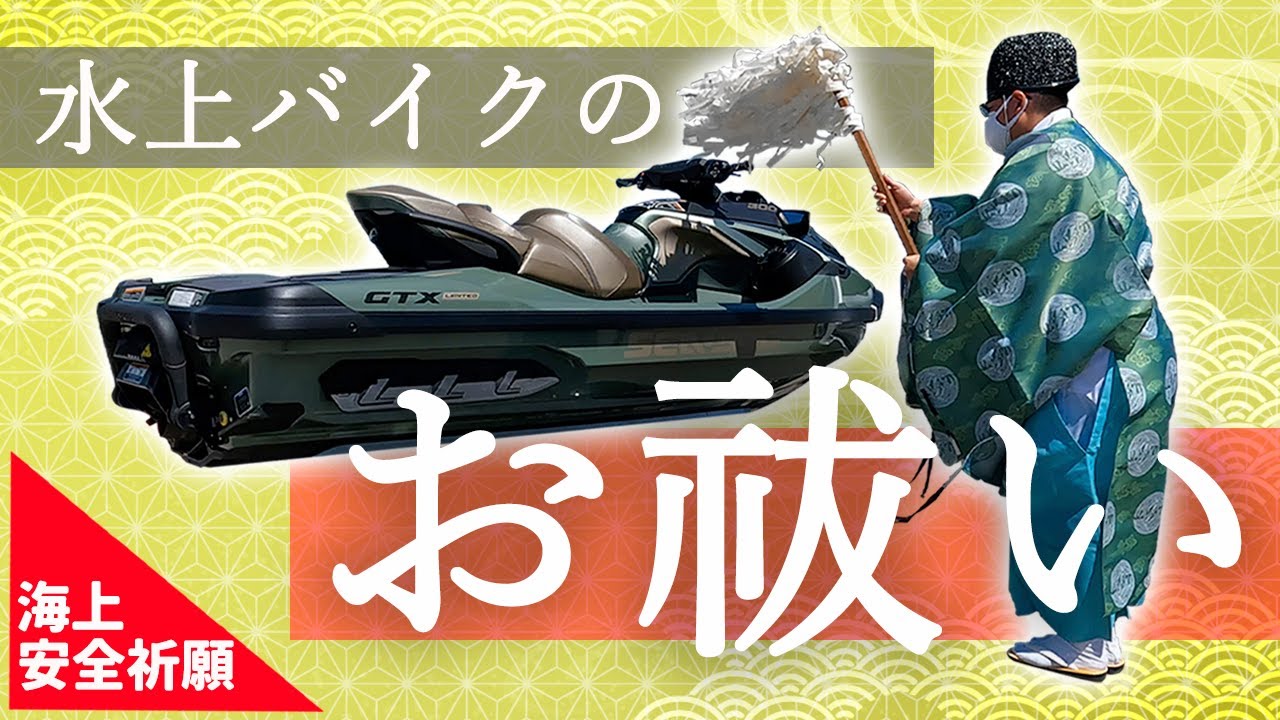 動画】納艇時やシーズン前に！「水上バイク祓い」で海上安全祈願│HOT