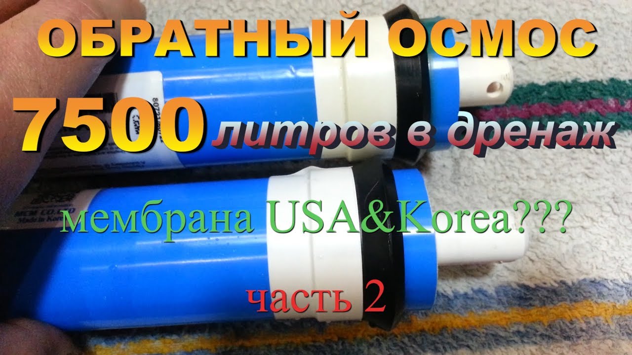 Осмос для авто