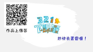 山頂國小110-2線上課程：四年級【禪繞畫Ｘ動物著色畫】