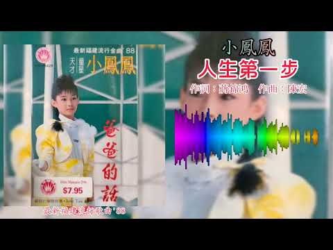 小凤凤 Joyce Lim - 人生第一步（歌词版）
