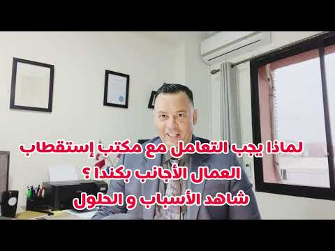 لماذا يجب التعامل مع مكتب استقطاب العمال الاجانب