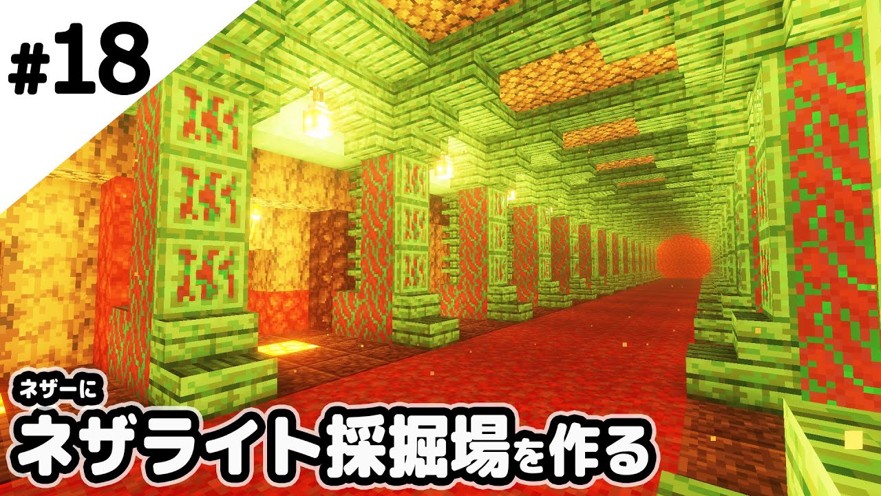 マインクラフト ネザーにネザライトのブランチマイニング場を作る マイクラ実況 Minecraft Summary マイクラ動画