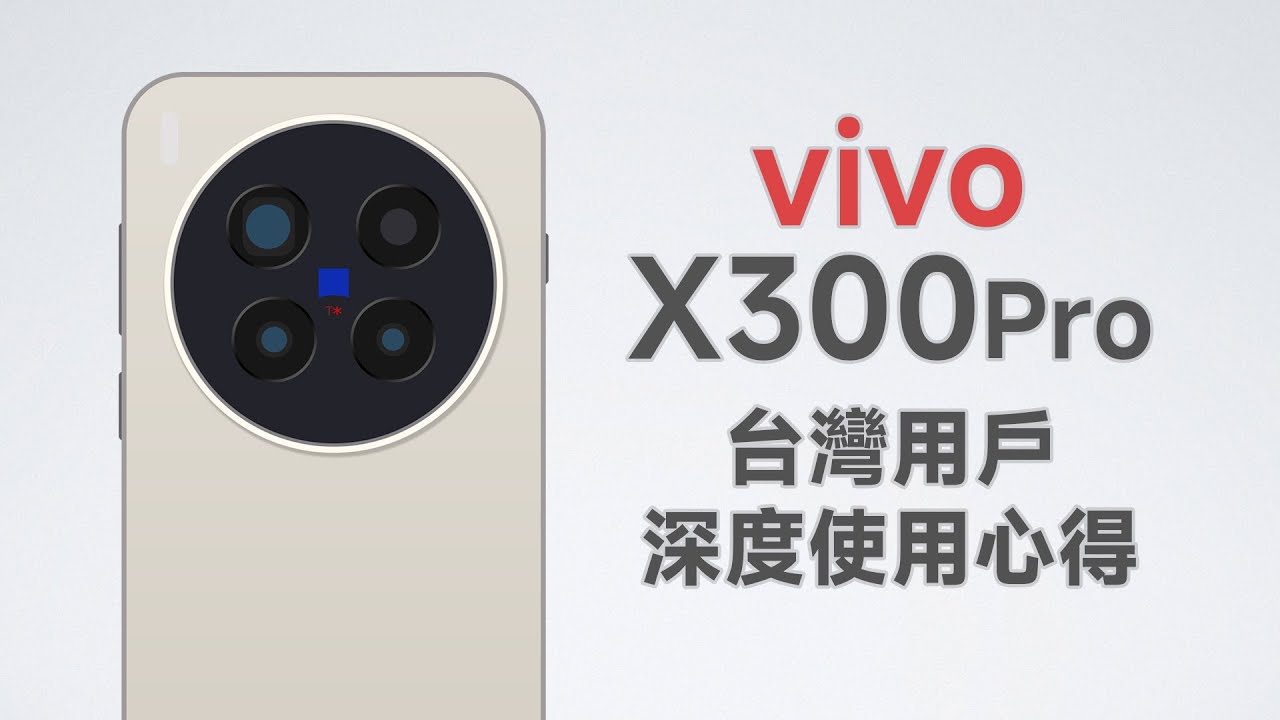買陸版省一萬二，但少了什麼？最強長焦攝影手機！vivo X300 Pro台灣使用心得