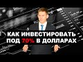 -24% на МОСБИРЖЕ за год. Как инвестировать, чтобы заработать +22% и +70%?