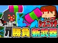 【脱獄ごっこ】新武器を使った最強勝負を8人でやってみたwww【神企画】