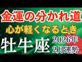 2026年2月♉️おうし座の運勢｜金運の壁が崩れる 受け取り開始へ【タロット×星座占い牡牛座】