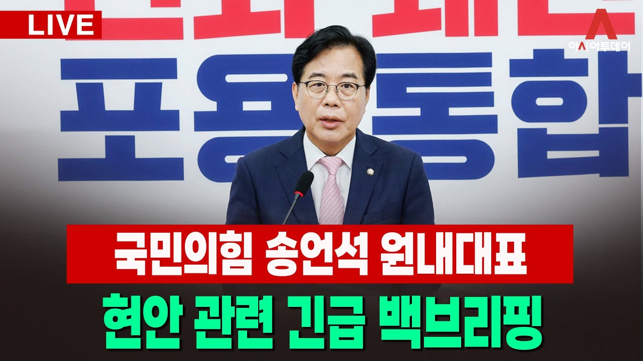 [🔴아투 LIVE] 국민의힘 송언석 원내대표 현안 관련 긴급 백브리핑_260106