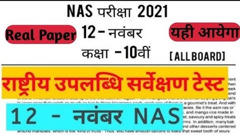 Nas Exam Paper 2021 /Class 10th 12 November Nas paper 2021/10 वीं राष्ट्रीय उपलब्धि सर्वेक्षण टेस्ट