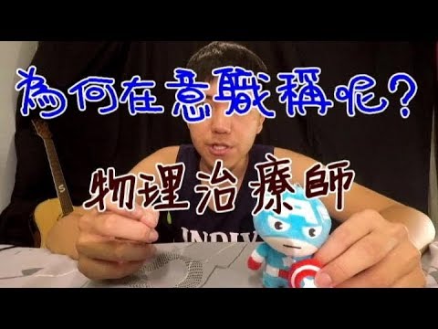 【韌帶先生】為甚麼物理治療師會在意稱呼？！