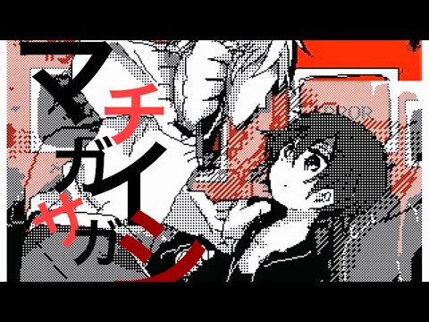 マチガイサガシ/まふまふ[うごメモ]