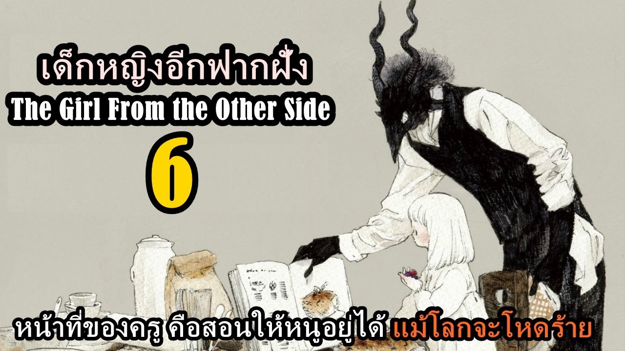 เล่ามังงะ The Girl From the Other Side เล่มที่ 6 | หน้าที่ของครู คือสอนให้หนูอยู่ได้แม้โลกจะโหดร้าย