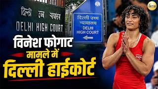 विनेश फोगाट मामले में दिल्ली हाईकोर्ट की WFI को फटकार...“राष्ट्रीय शर्म” बयान पर भड़का हाईकोर्ट
