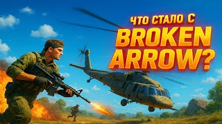 картинка: ЧТО ТЕПЕРЬ БУДЕТ С ИГРОЙ BROKEN ARROW? СПАСУТ ЛИ ЕЕ ОБНОВЛЕНИЯ?