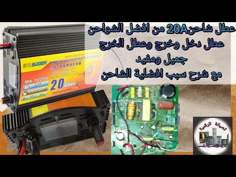 عطل شاحن20A من احسن الدفعات 