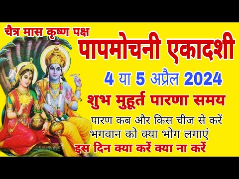 पापमोचनी एकादशी कब है 2024 शुभ मुहूर्त पारणा समय व्रत पूजा महत्व नियम / Ekadashi kab hai April 2024