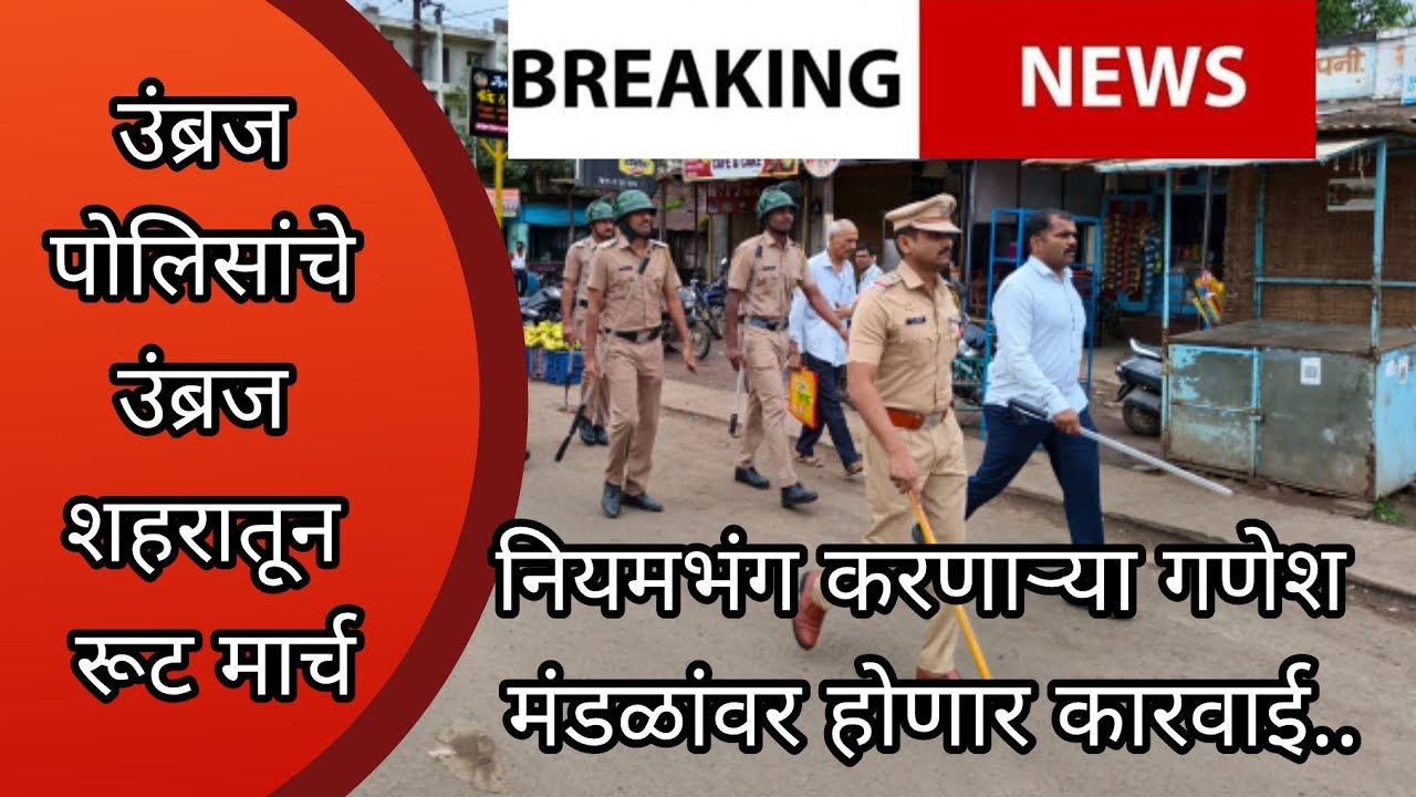 Root March..नियमभंग करणाऱ्या गणेश मंडळांवर होणार कारवाई...उंब्रज ...