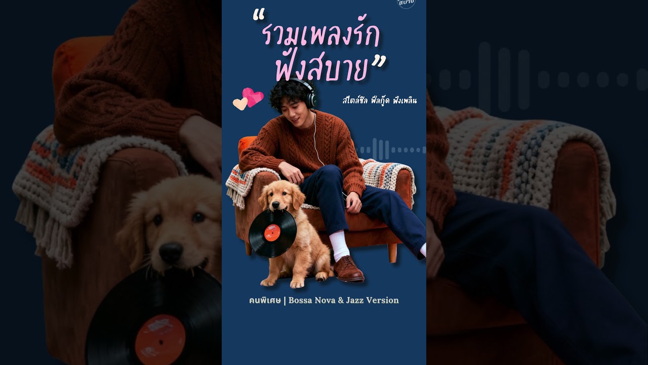 รวมเพลงรักฟังสบาย สไตล์ชิล ฟีลกู๊ด ฟังเพลินต่อเนื่อง