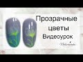 Прозрачные Цветы на ногтях. Дизайн ногтей прозрачные Цветы