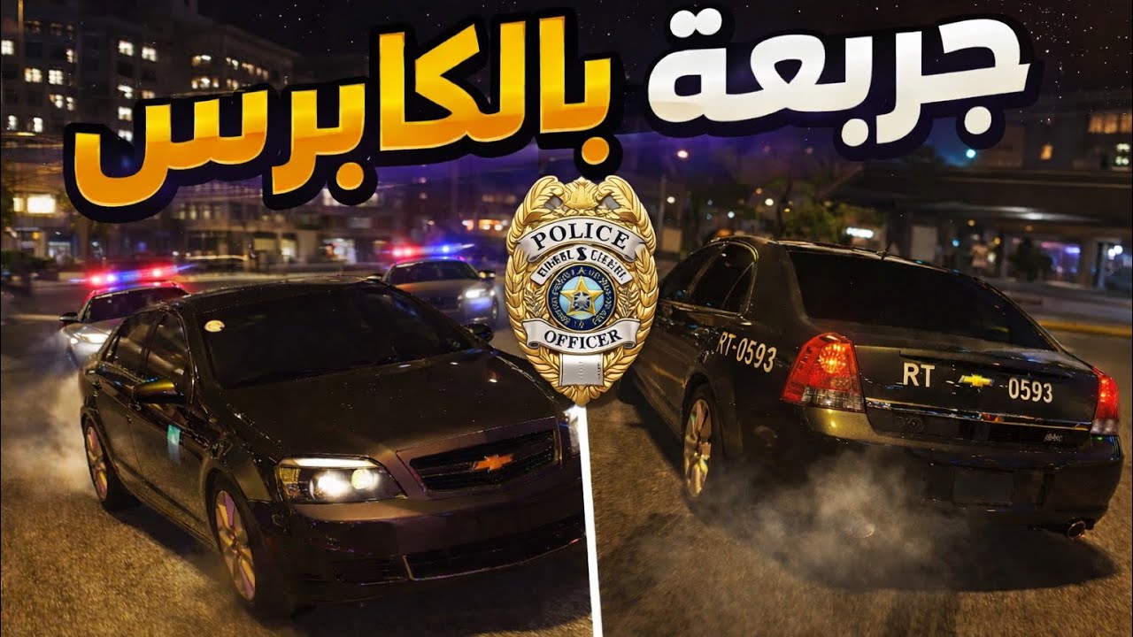 خليت العساكر كلهم يحقدون علي 😂:قراند الحياه الواقعيه 