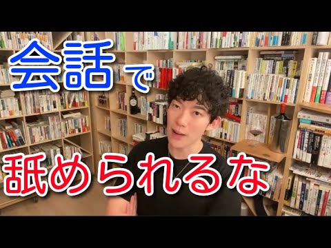 【DaiGo】会話で舐められるな　〜必要なものは好奇心〜