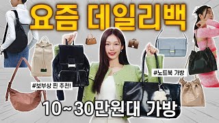 만족도 최고 데일리백 추천 ?✨ 매일 들기 좋은 직장인 & 대학생 가방 하울 (유행안타는 보부상백, 백팩)