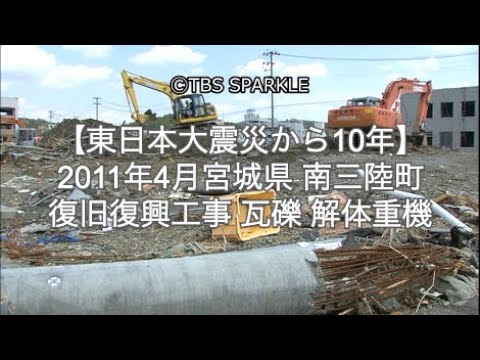 【TBSスパークル】【東日本大震災から10年】2011年4月 東日本大震災 被災地 宮城県 南三陸町 復旧復興工事 瓦礫 解体重機 ショベルカー パワーショベル