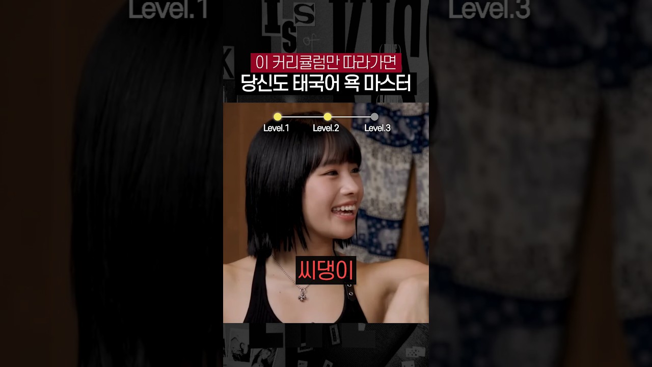 태국 현지인들이 알려주는 실전 욕지거리