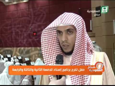 حفل تخرج برنامج اسناد الدفعة الثانية والثالثة والرابعة صباحالسعودية 