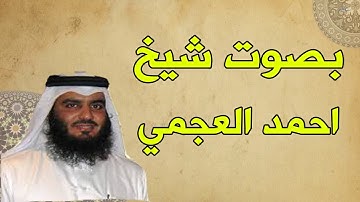 سورة الإخلاص بصوت القارئ الشيخ أحمد  العجمي كاملة افضل صوت خاشع #112