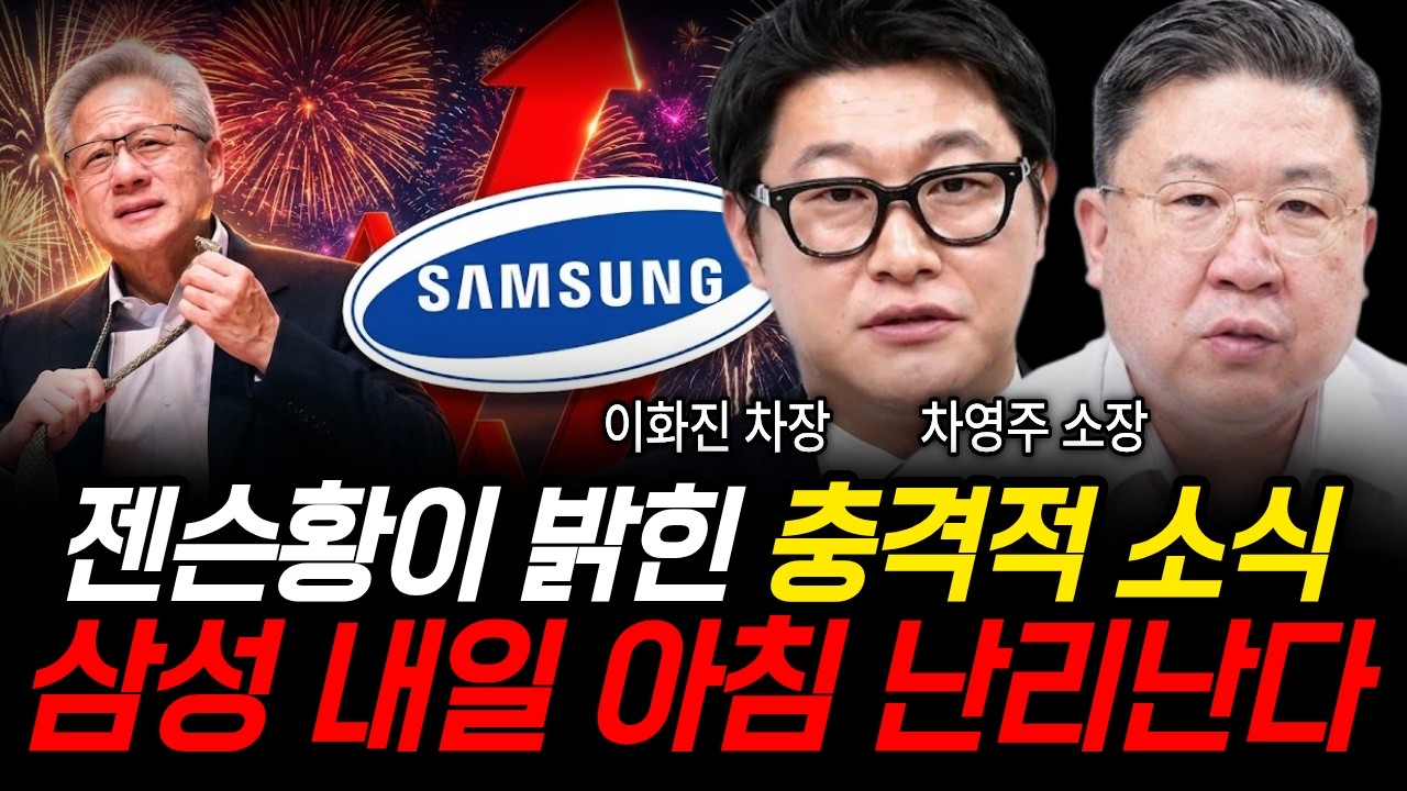젠슨황이 밝힌 충격적 소식, 삼성 내일 아침 난리난다 (이화진 차장, 차영주 소장 / 삼성 특집)