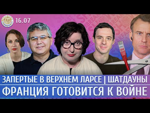 Франция готовится к войне, Министерство шатдаунов, Запертые в Верхнем Ларсе. Галлямов, Романова