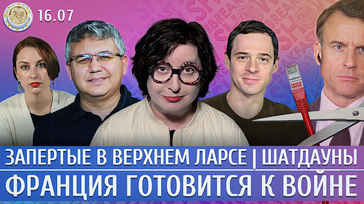 Франция готовится к войне, Министерство шатдаунов, Запертые в Верхнем Ларсе. Галлямов, Романова