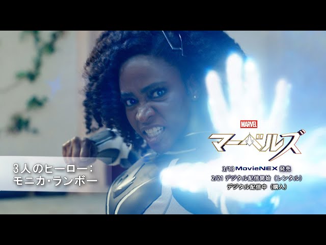 マーベルズ」 3人のスーパーヒーロー：モニカ・ランボー - YouTube